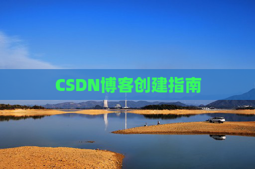 CSDN博客创建指南